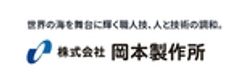 株式会社岡本製作所のロゴ