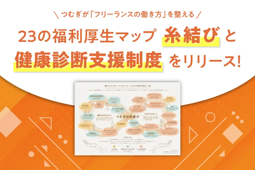 フリーランスも利用できる健康診断制度&福利厚生マップ「糸結び」