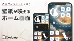 透明ウィジェットで叶う、壁紙が映えるホーム画面のイメージ画像