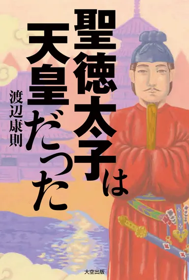『聖徳太子は天皇だった』