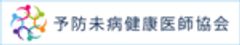 予防未病健康医師協会のロゴ