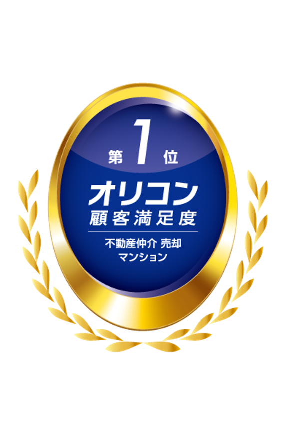 2025年 オリコン顧客満足度ランキング 
不動産仲介 売却 マンション 
3年連続 総合第1位を獲得　
