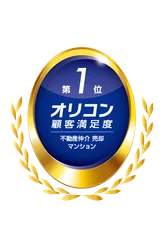 2025年 オリコン顧客満足度R調査  不動産仲介 売却 マンション 3年連続第1位