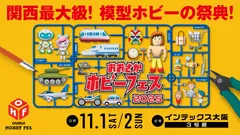2025 おおさかホビーフェス