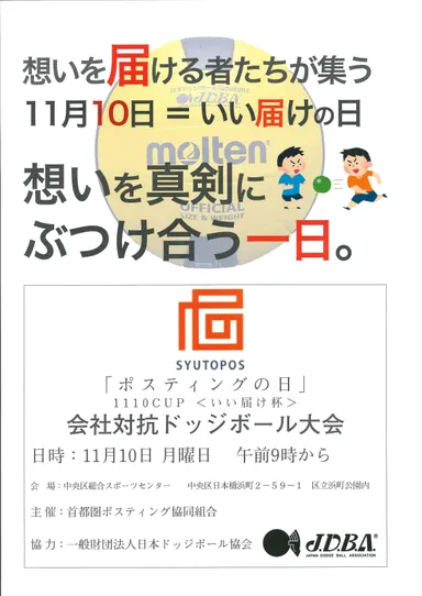 11月10日「ポスティングの日」　会社対抗ドッジボール大会