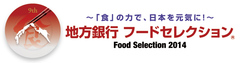 全国の地方銀行38行主催による、食品バイヤー向けの“食の展示・商談会”が
11月11日(火)～12日(水)の2日間、幕張メッセで開催！