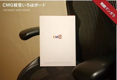 CMG経営いろはボード