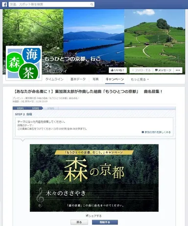 公式Facebookページ　キャンペーン応募画面イメージ