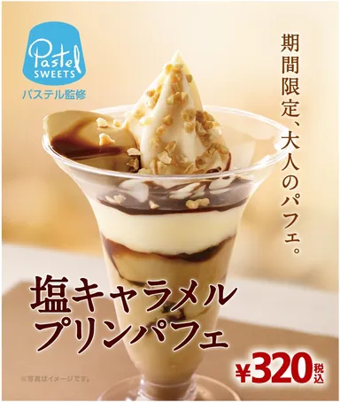 塩キャラメルプリンパフェ：販促イメージ