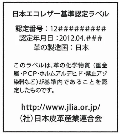 日本エコレザー基準認定ラベル　裏面