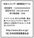 日本エコレザー基準認定ラベル　裏面