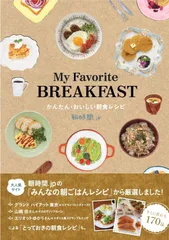 My Favorite BREAKFAST かんたん・おいしい朝食レシピ