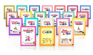 コンピュータとプログラミングの「絵本シリーズ」ラインナップ