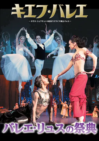 キエフ・バレエ『バレエ・リュスの祭典』