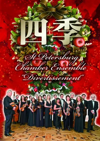四季　～サンクトペテルブルグ室内合奏団～