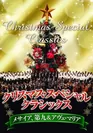 クリスマス・スペシャル・クラシックス　～メサイア、第九＆アヴェ・マリア～