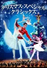 バレエ版　クリスマス・スペシャル・クラシックス　チャイコフスキー3大バレエ組曲