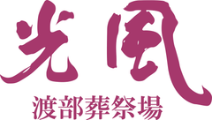鳥取県西部最大店舗数となる「光風 渡部葬祭場 淀江ホール」米子市に開館　
開館イベントを11月16日開催
