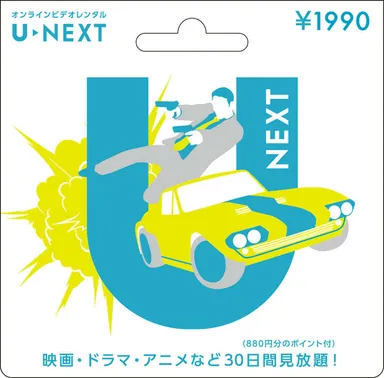 U-NEXTカード　30日間見放題＋880ポイント