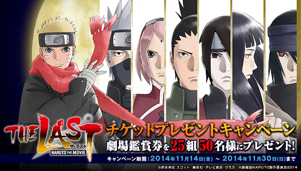 劇場版 Naruto ナルト 最新作 鑑賞ペアチケットが25組50名に当たるプレゼントキャンペーンを開始 12月6日ロードショー The Last Naruto The Movie 株式会社バンダイ ネット戦略室のプレスリリース