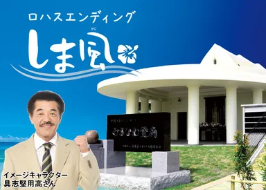 「ロハスエンディング しま風」イメージ画像