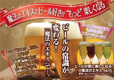 ビールが更に楽しくなる魔法のエキス