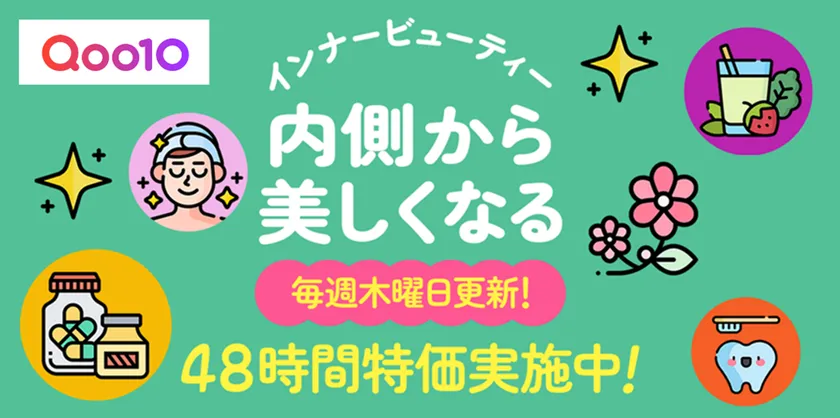 Qoo10 インナービューティー特集ページ