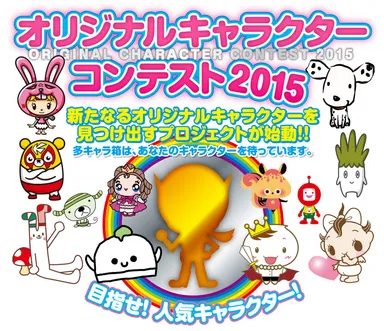 多キャラ箱 オリジナルキャラクターコンテスト2015
