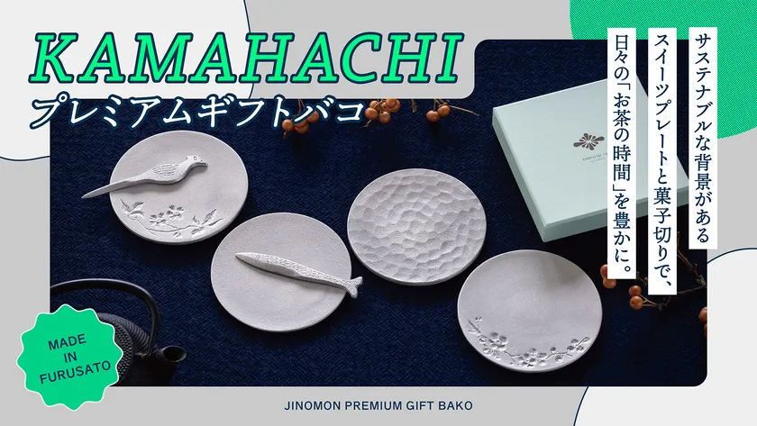 KAMAHACHIプレミアムギフトバコ