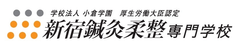 新宿鍼灸柔整歯科衛生専門学校　
歯科衛生学科増設を記念して給付型奨学金制度設立