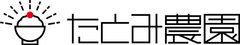 たとみ農園株式会社
