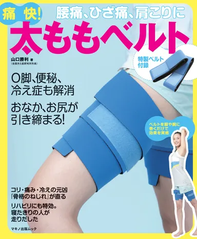 痛快！太ももベルト　表紙