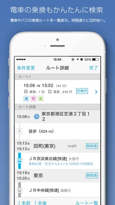 電車の乗換もかんたんに検索