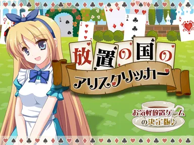 アリスクリッカー