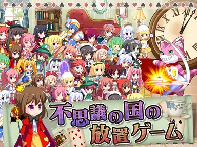 不思議の国の放置ゲーム