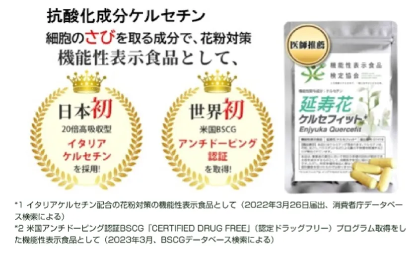 延寿花 ケルセフィット