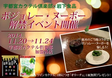 宇都宮カクテル倶楽部×岩下食品　ボジョレー・ヌーボー解禁イベント開催