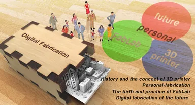 3Dプリンタとデジタルファブリケーション