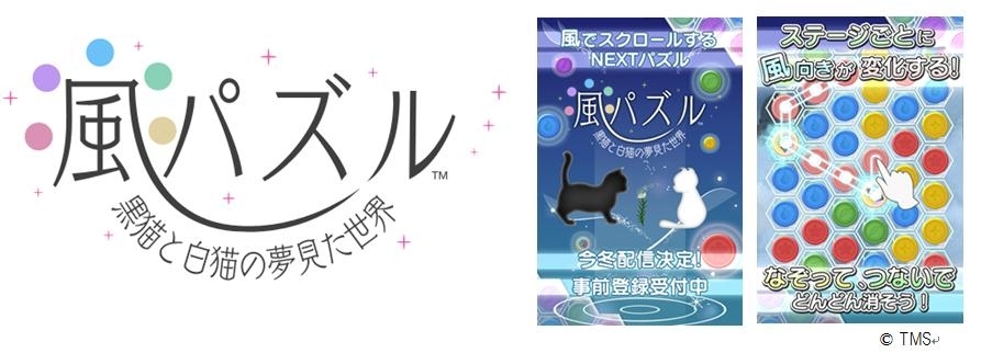 風パズル 黒猫と白猫の夢見た世界 風によってスクロールする 風向きでスクロール 方向が変化する なぞって つないで はじける爽快感 Nextパズルゲーム登場 Ios Android版 今冬配信決定 株式会社トムス エンタテインメントのプレスリリース