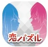恋パズル　アイコン