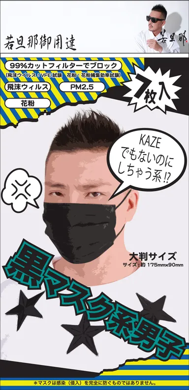 黒マスク系男子パッケージ