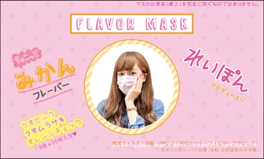 FLAVOR MASKパッケージ