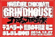 コアチョコ映画祭「HARDCORE CHOCOLATE GRINDHOUSE」