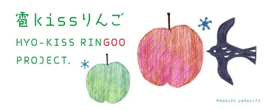「雹kissりんご」プロジェクトロゴ