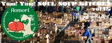Yum! Yam! SOUL SOUP KITCHEN vol.15 青森県ver.