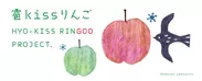 「雹kissりんご」プロジェクトロゴ
