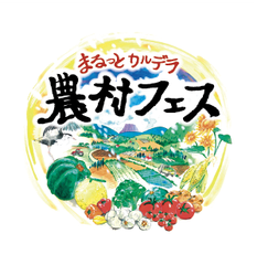 まるっとカルデラ農村フェス実行委員会