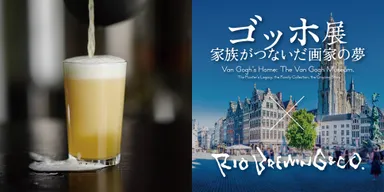〈ゴッホ展コラボオリジナルビール〉