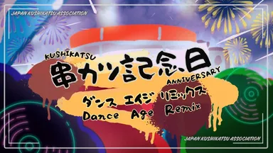串カツ記念日ダンスエイジリミックス