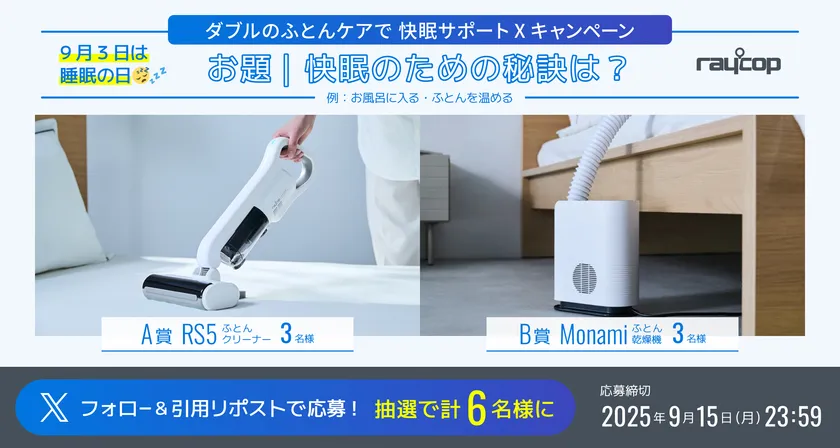 Wのふとんケアキャンペーン